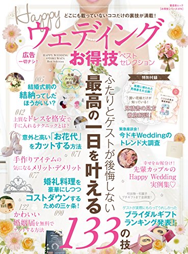 【お得技シリーズ074】Happyウェディングお得技ベストセレクション (晋遊舎ムック)