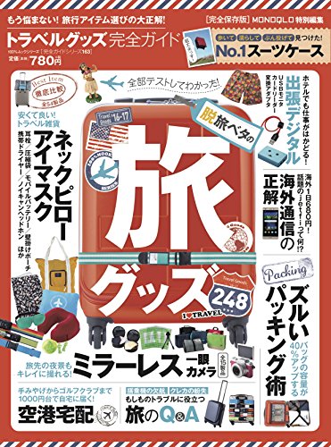 【完全ガイドシリーズ163】 トラベルグッズ完全ガイド (100%ムックシリーズ)
