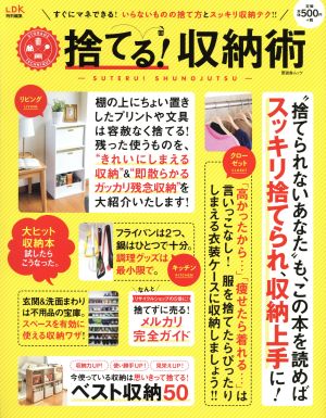捨てる! 収納術 (晋遊舎ムック)
