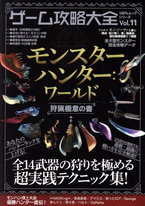 ゲーム攻略大全 Vol.11 (100%ムックシリーズ)