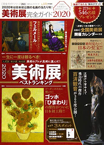【完全ガイドシリーズ263】美術展完全ガイド2020 (100%ムックシリーズ)