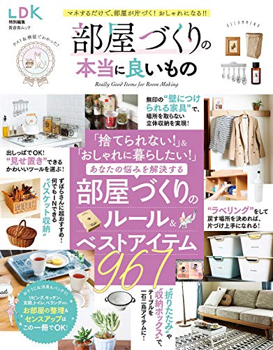 部屋づくりの本当に良いもの