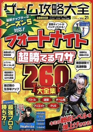 ゲーム攻略大全 Vol.21 (100%ムックシリーズ) 晋遊舎
