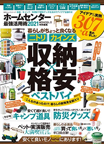 ホームセンター最強活用術2021 (100%ムックシリーズ) 晋遊舎