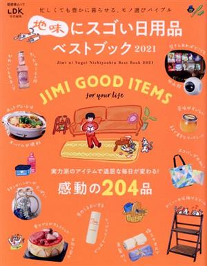 地味にスゴい日用品ベストブック2021 (晋遊舎ムック) 晋遊舎