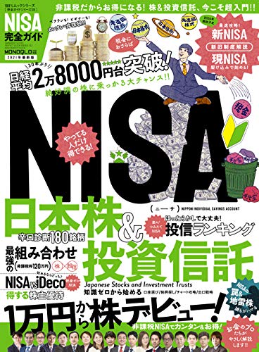 【完全ガイドシリーズ311】NISA完全ガイド (100%ムックシリーズ) 晋遊舎