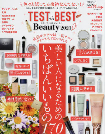 TEST the BEST Beauty 2021 (晋遊舎ムック) 晋遊舎