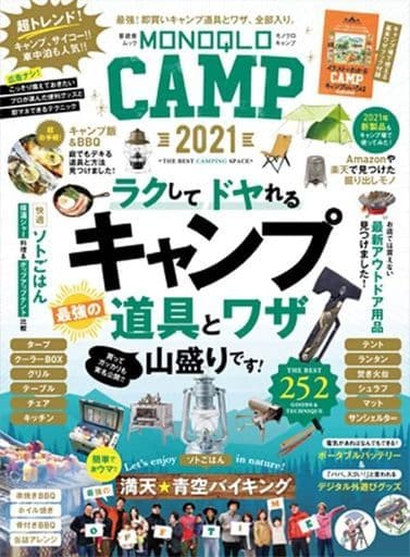 MONOQLO CAMP 2021 (晋遊舎ムック) 晋遊舎