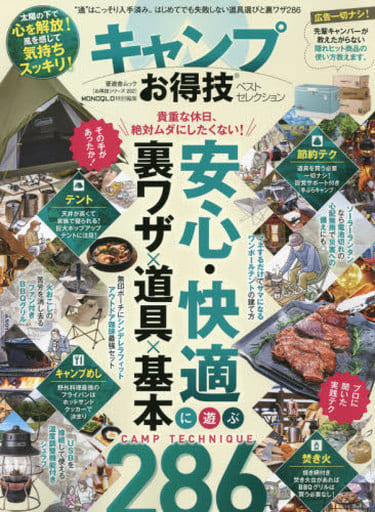 【お得技シリーズ202】キャンプお得技ベストセレクション (晋遊舎ムック)