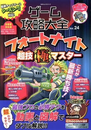 ゲーム攻略大全 Vol.24 (100%ムックシリーズ)