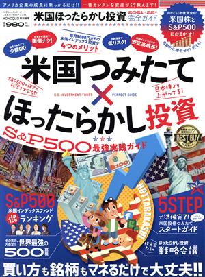 【完全ガイドシリーズ334】米国ほったらかし投資完全ガイド (100%ムックシリーズ) 晋遊舎
