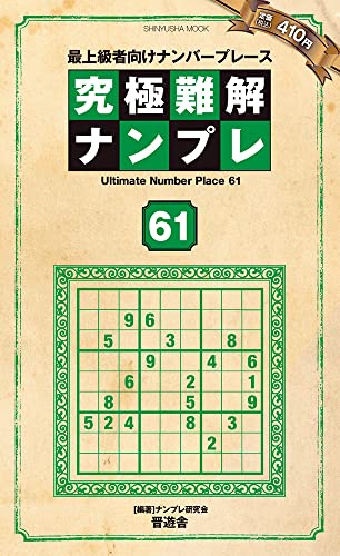 究極難解ナンプレ 61 (晋遊舎ムック) ナンプレ研究会