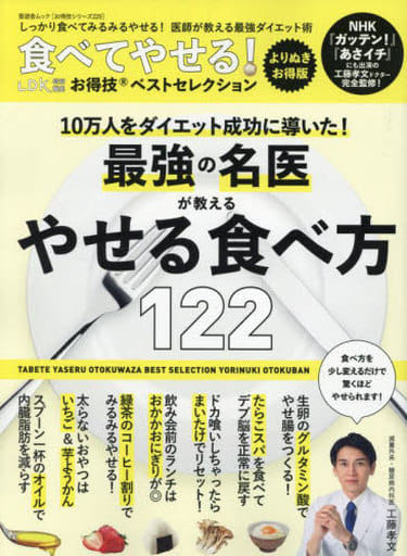 【お得技シリーズ229】食べてやせる! お得技ベストセレクション よりぬきお得版 (晋遊舎ムック) 晋遊舎