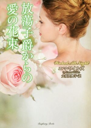 放蕩子爵からの愛の花束 (ラズベリーブックス) エマ・ワイルズ; 大須賀 典子