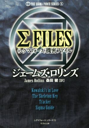 シグマフォース シリーズ Σ FILES〈シグマフォース〉機密ファイル (竹書房文庫) ジェームズ・ロリンズ; 桑田 健