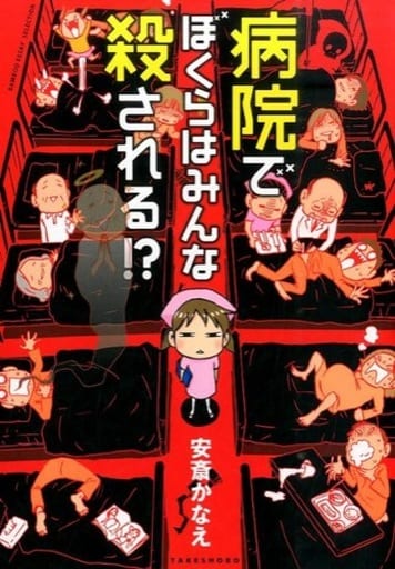 病院でぼくらはみんな殺される! (バンブーエッセイセレクション) 安斎 かなえ