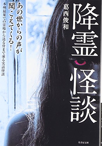 降霊怪談 (竹書房文庫) 葛西 俊和