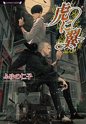 虎に翼 (ラヴァーズ文庫) ふゆの 仁子; 奈良 千春