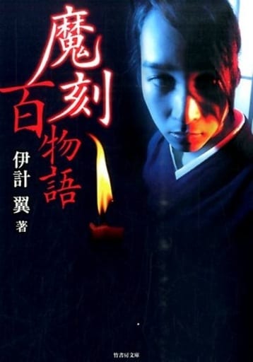 魔刻 百物語 (竹書房文庫) 伊計 翼