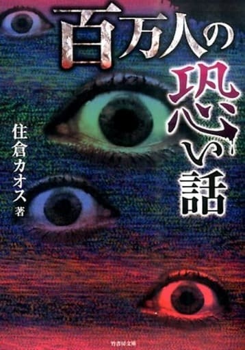 百万人の恐い話 (竹書房文庫) 住倉 カオス