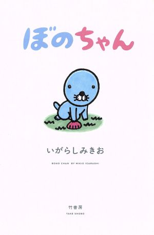 ぼのちゃん いがらしみきお