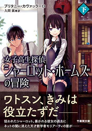 女子高生探偵シャーロット・ホームズの冒険 下 (竹書房文庫) ブリタニー・カヴァッラーロ 鳴見 なる; 入間 眞