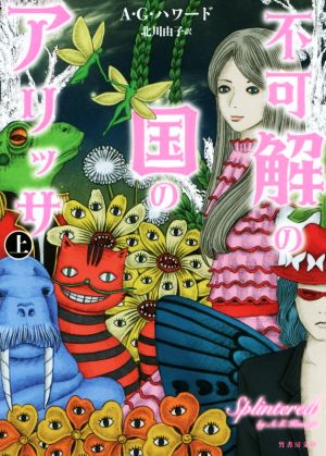 不可解の国のアリッサ 上 (竹書房文庫) A.G.ハワード 日月 沙絵; 北川 由子
