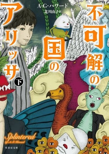 不可解の国のアリッサ 下 (竹書房文庫) A.G.ハワード 日月 沙絵; 北川 由子