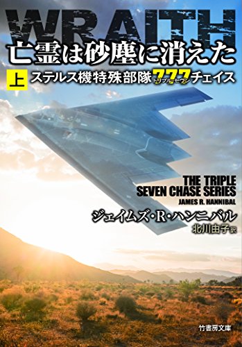 亡霊は砂塵に消えた ステルス機特殊部隊777チェイス 上 (竹書房文庫) ジェイムズ・R・ハンニバル; 北川 由子