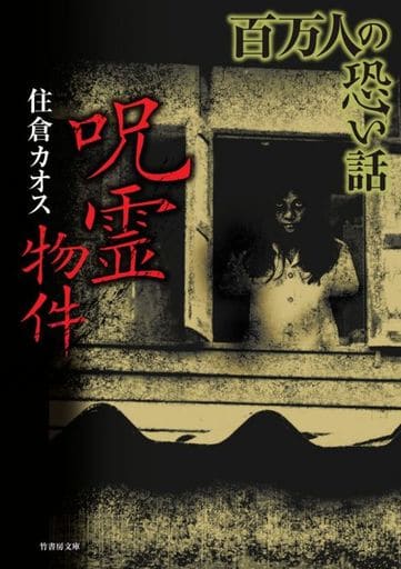 百万人の恐い話 呪霊物件 (竹書房文庫) 住倉 カオス