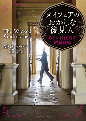 メイフェアのおかしな後見人 あるいは侯爵の結婚騒動 (ラズベリーブックス) M.C.ビートン; 桐谷 知未