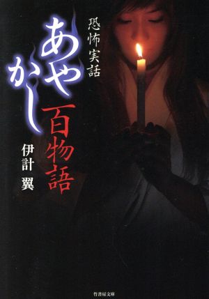 あやかし百物語 (竹書房文庫) 伊計 翼
