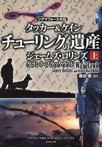 〈シグマフォース外伝〉タッカー&ケイン2 チューリングの遺産 上 (竹書房文庫) ジェームズ・ロリンズ グラント・ブラックウッド; 桑田 健