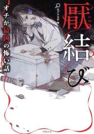 厭結び オチが最凶の怖い話 (竹書房文庫) エブリスタ編