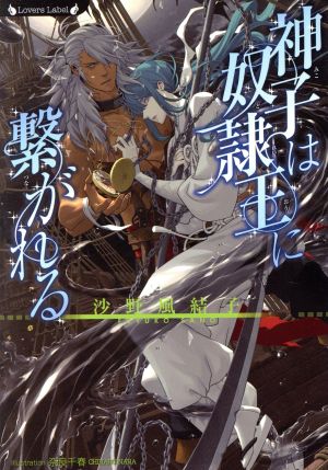 神子は奴隷王に繋がれる (ラヴァーズ文庫) 沙野 風結子; 奈良 千春