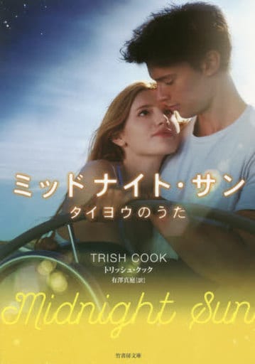 ミッドナイト・サン タイヨウのうた (竹書房文庫) トリッシュ・クック; 有澤真庭
