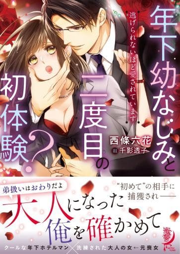 年下幼なじみと二度目の初体験 逃げられないほど愛されています (蜜夢文庫) 西條 六花; 千影 透子