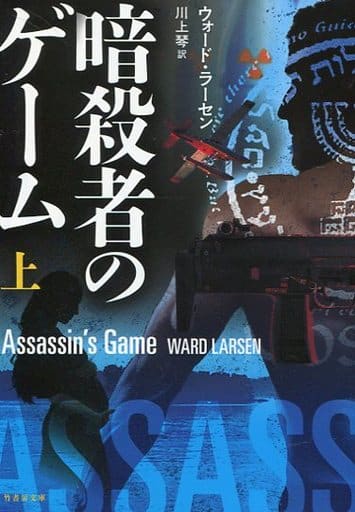 暗殺者のゲーム 上 (竹書房文庫) ウォード・ラーセン; 川上 琴