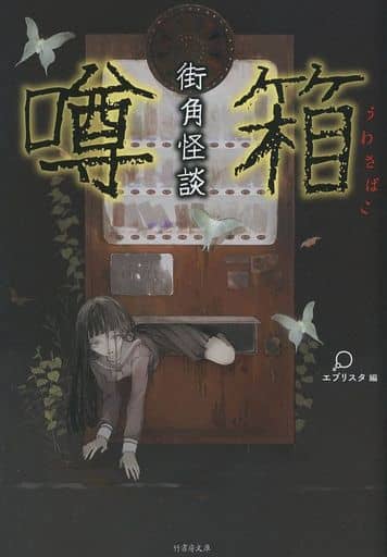 街角怪談 噂箱 (竹書房文庫) エブリスタ編 閼伽井尻 ガラクタイチ さたなきあ 砂神桐 東堂薫 松本エムザ 三石メガネ; 三塚章
