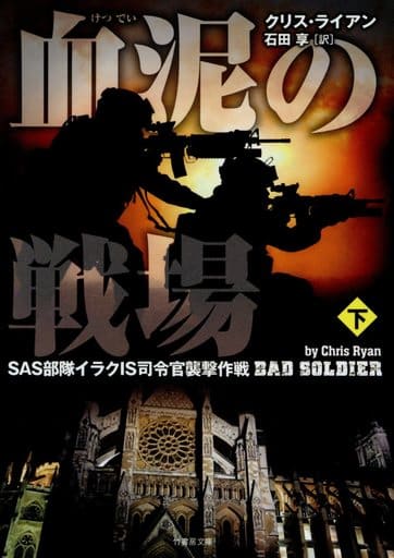 血泥の戦場 下 (竹書房文庫) クリス・ライアン; 石田 享