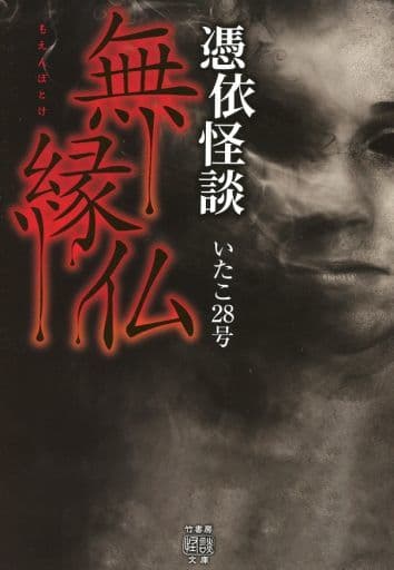 憑依怪談 無縁仏 (竹書房怪談文庫 HO 428) いたこ28号