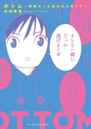 ボトム 男娼モンと拾われ少年ノラ 内田 春菊