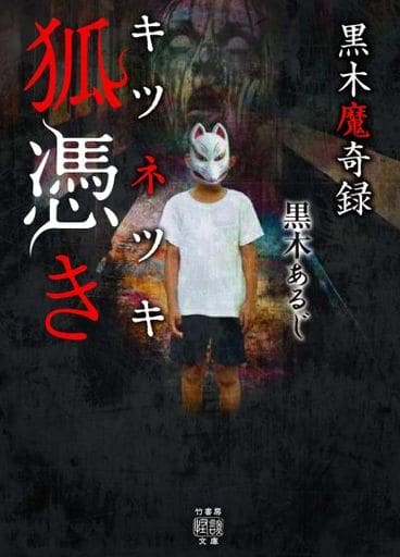 黒木魔奇録 狐憑き (竹書房怪談文庫 HO 449) 黒木 あるじ