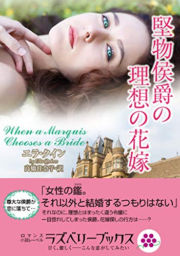 堅物侯爵の理想の花嫁 (ラズベリーブックス ク 6-2) エラ・クイン; 高橋佳奈子
