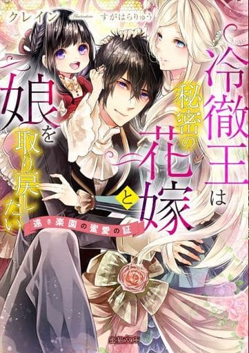 冷徹王は秘密の花嫁と娘を取り戻したい 遠き楽園の蜜愛の証 (蜜猫文庫 88) クレイン; すがはらりゅう