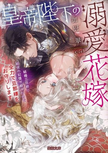 皇帝陛下の溺愛花嫁 結婚三日前に前世の記憶が蘇ったので全力で旦那様をお守りします (蜜猫文庫 92) 御厨 翠; Ciel