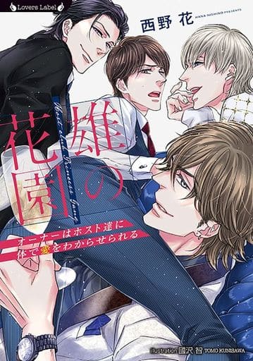 雄の花園~オーナーはホスト達に体で愛をわからせられる~ (ラヴァーズ文庫 LL 209) 西野 花; 國沢 智