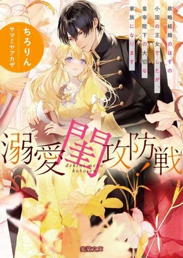 溺愛閨攻防戦! 政略結婚のはずの小国の王女でしたが、皇帝陛下の大切な家族になります (蜜猫文庫 ML 115) ちろりん; サマミヤアカザ