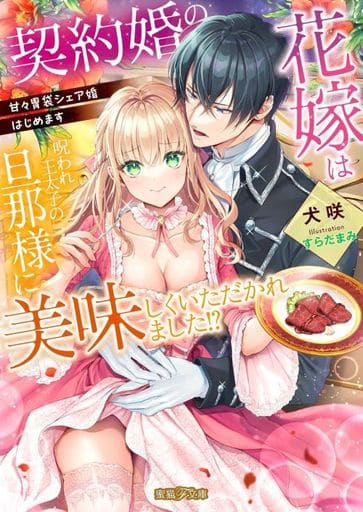 契約婚の花嫁は呪われ王太子の旦那様に美味しくいただかれました!甘々胃袋シェア婚はじめます (蜜猫F文庫 MF 006) 犬咲; すらだまみ