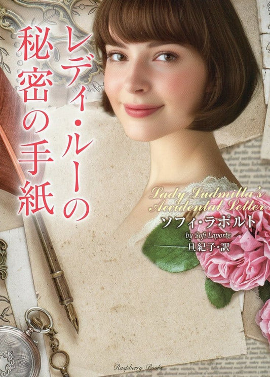 レディ・ルーの秘密の手紙 (ラズベリーブックス ラ 3-1) ソフィ・ラポルト; 旦 紀子